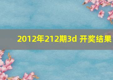 2012年212期3d 开奖结果